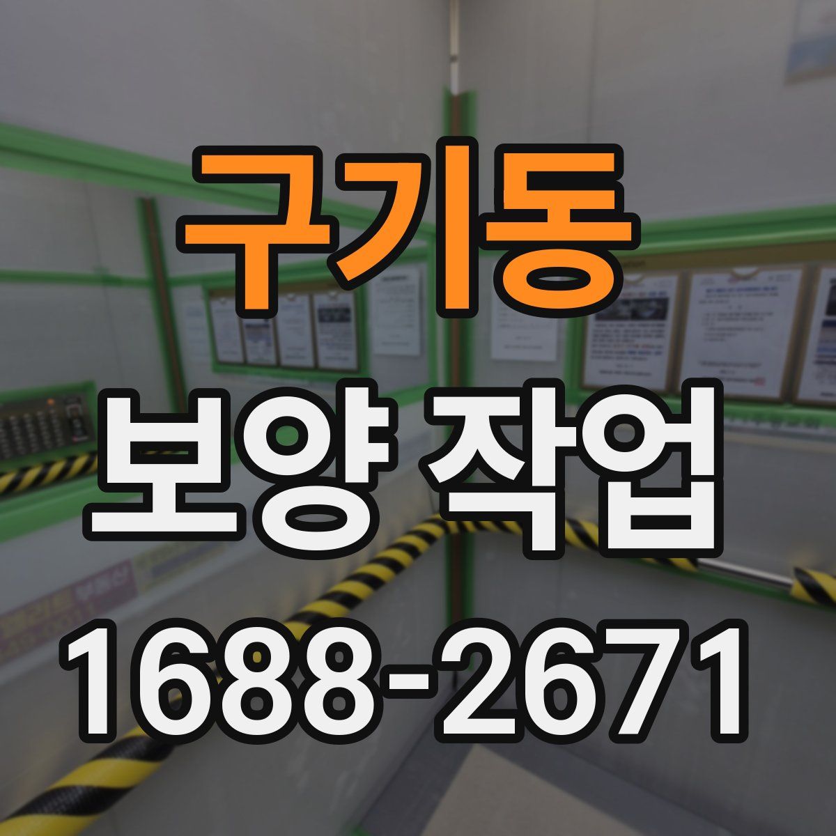 구기동 보양 작업