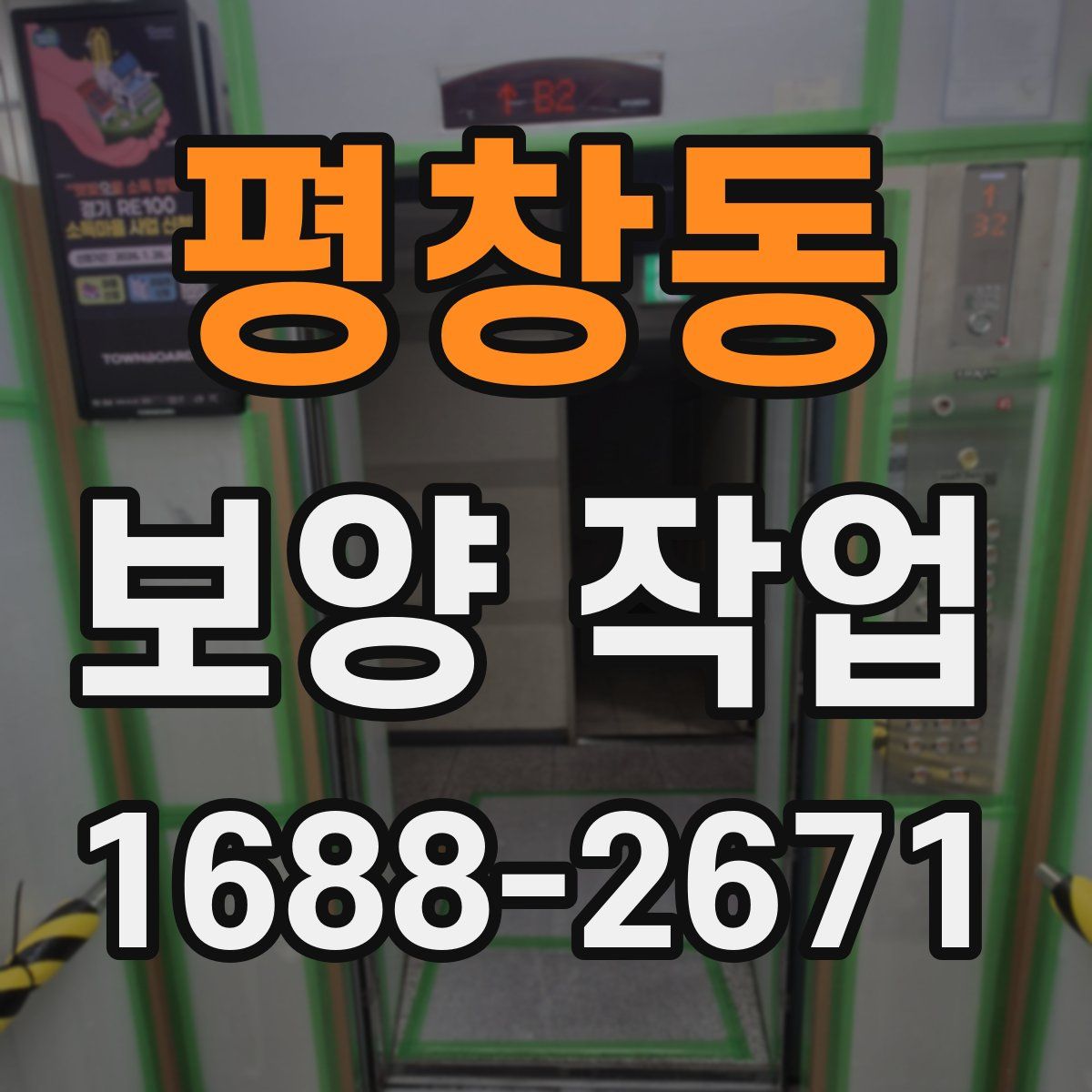 평창동 보양 작업