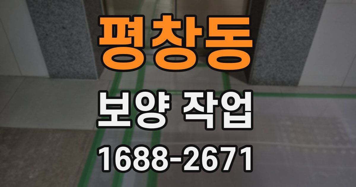 평창동 보양 작업