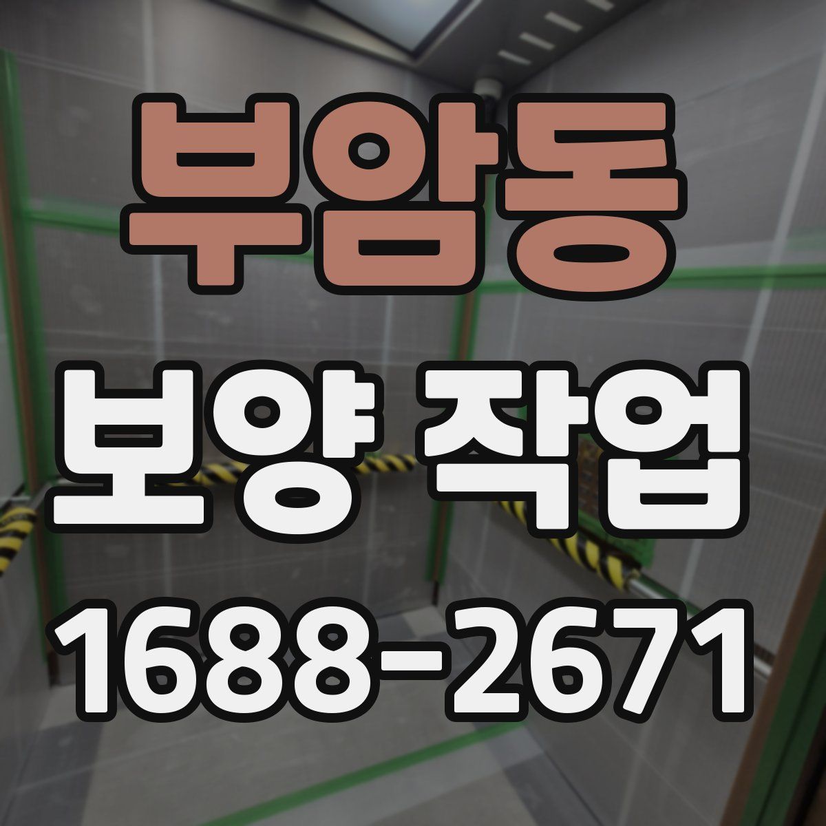 부암동 보양 작업
