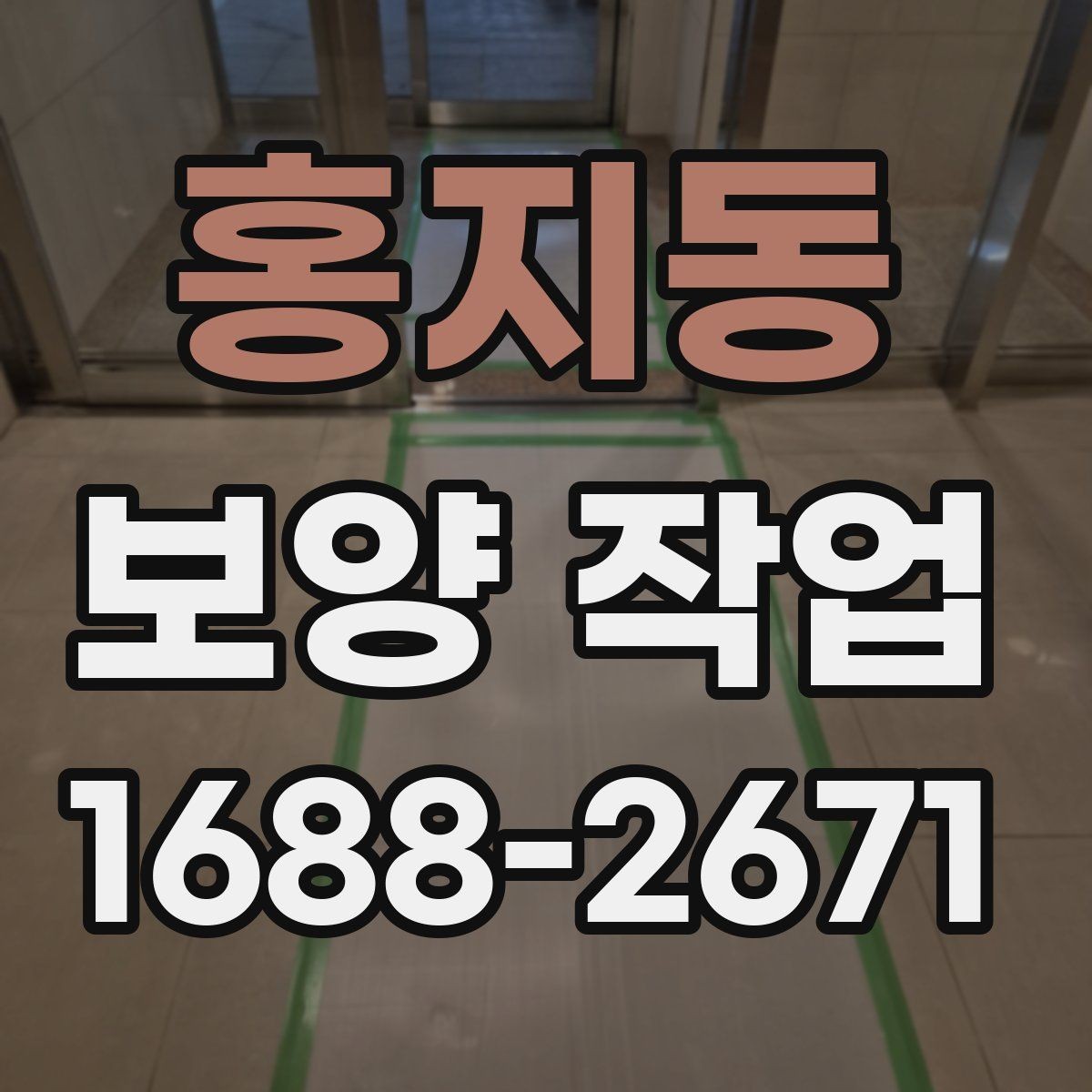 홍지동 보양 작업 현장에서 많이 쓰는 자재 안내