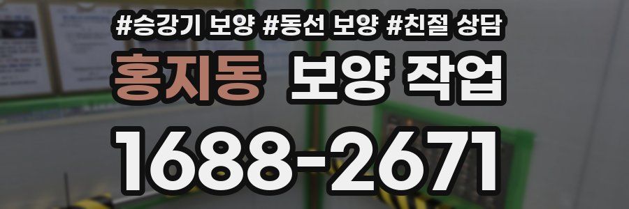 홍지동 보양 작업