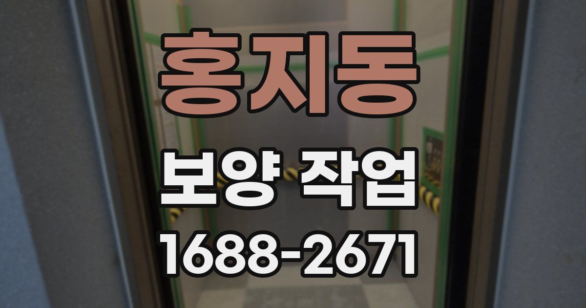 홍지동 보양 작업