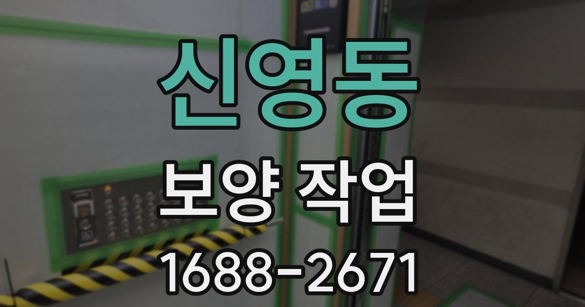 신영동 보양 작업