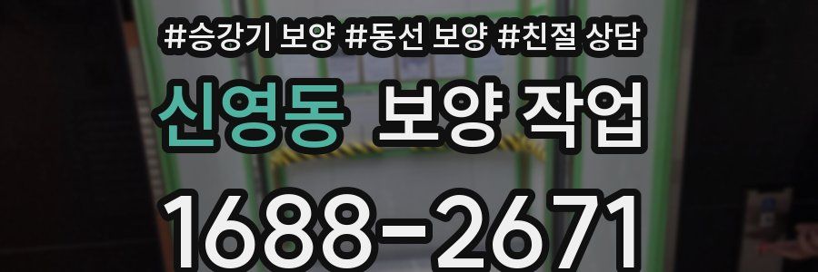 신영동 보양 작업