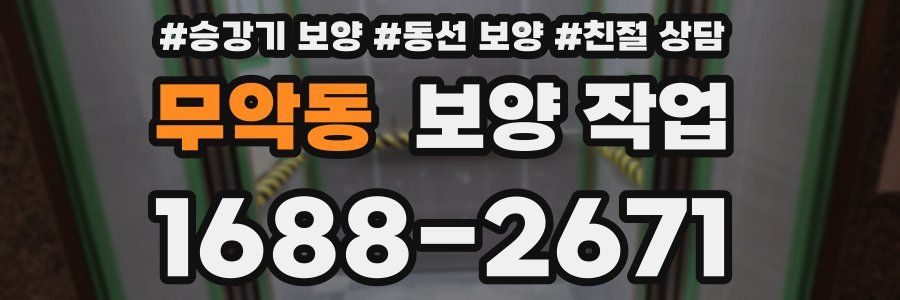 무악동 보양 작업