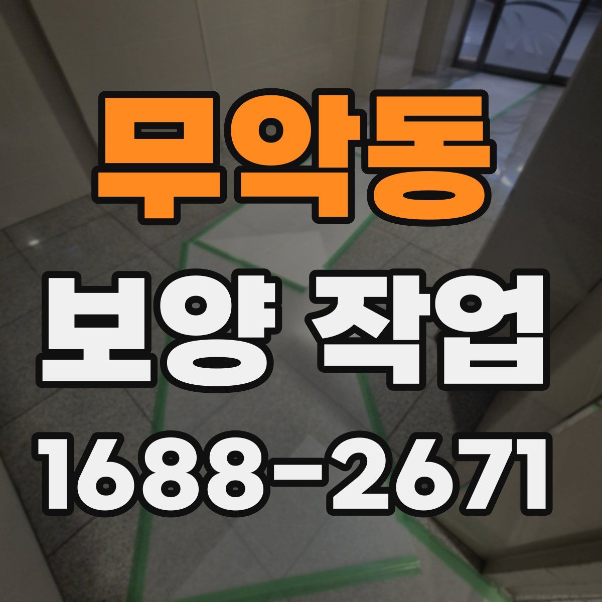 무악동 보양 작업