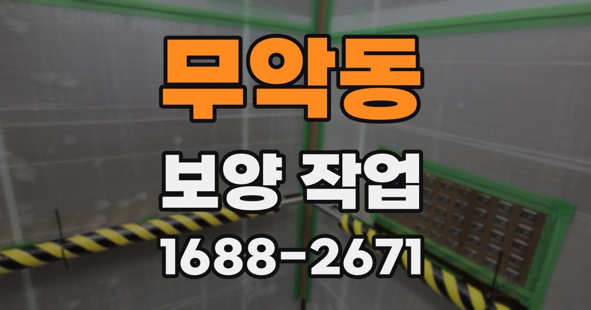 무악동 보양 작업