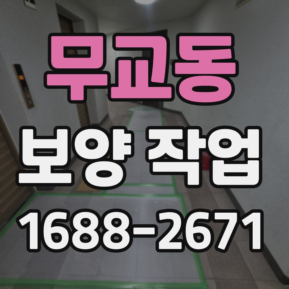 무교동 보양 작업