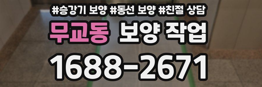 무교동 보양 작업