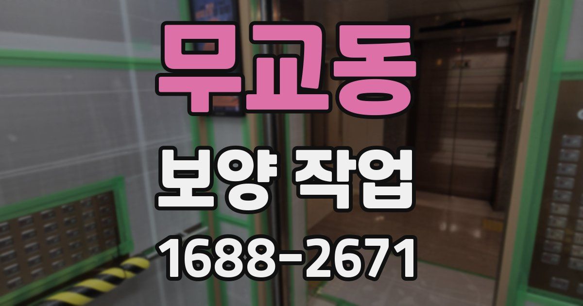 무교동 보양 작업
