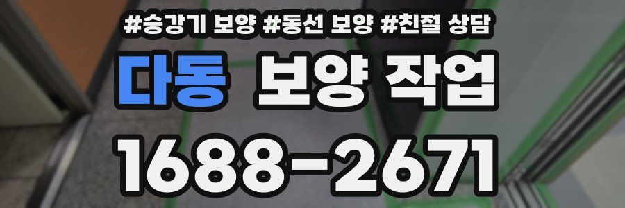 다동 보양 작업