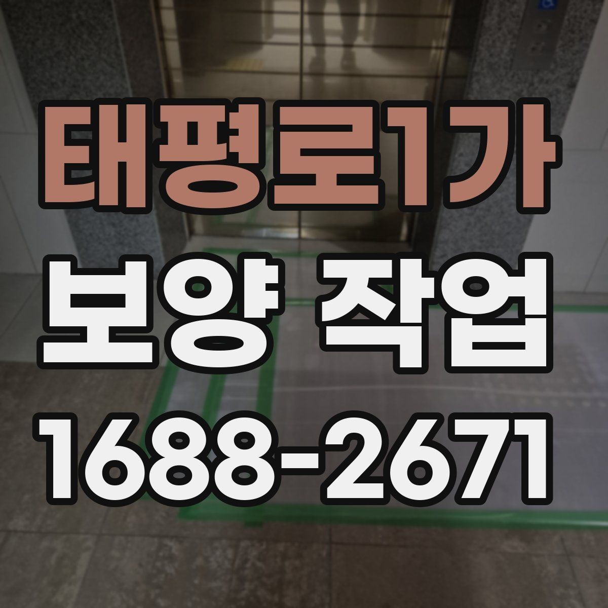 태평로1가 보양 작업 시공 전 협조가 필요한 내용