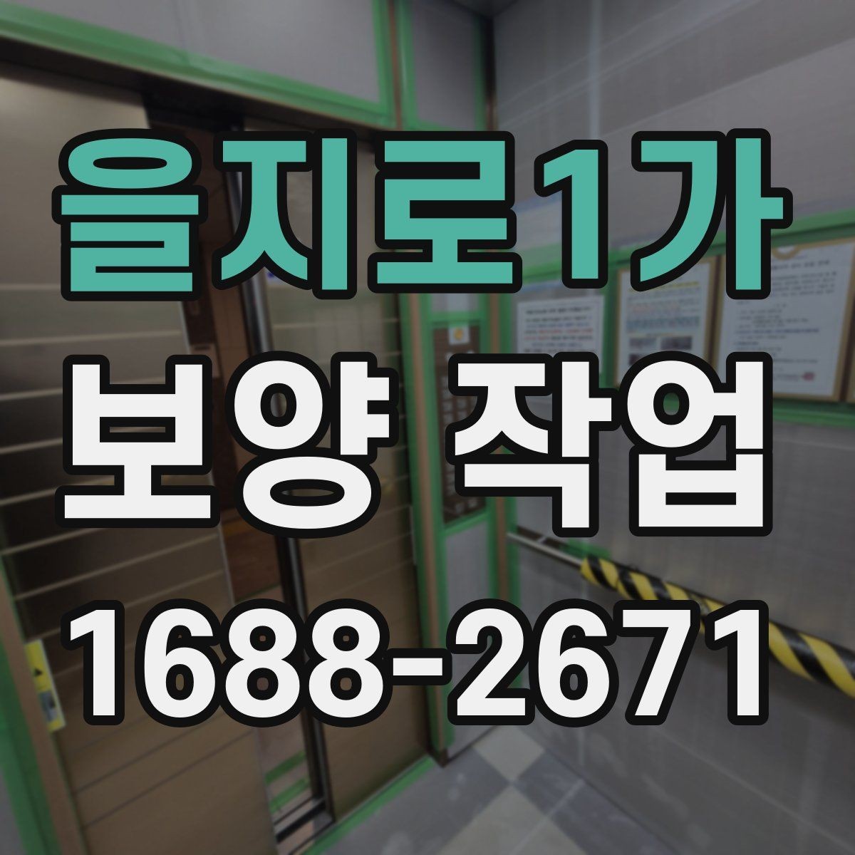 을지로1가 보양 작업 일정 잡을 때 참고할 내용