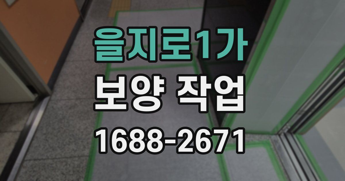 을지로1가 보양 작업