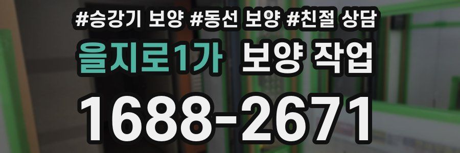 을지로1가 보양 작업