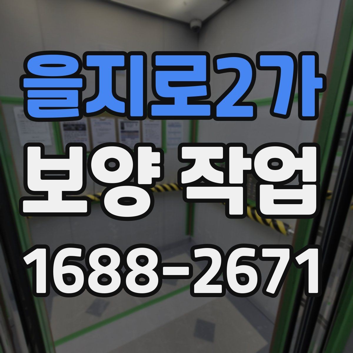 을지로2가 보양 작업 선택 전 비교해야 할 기준