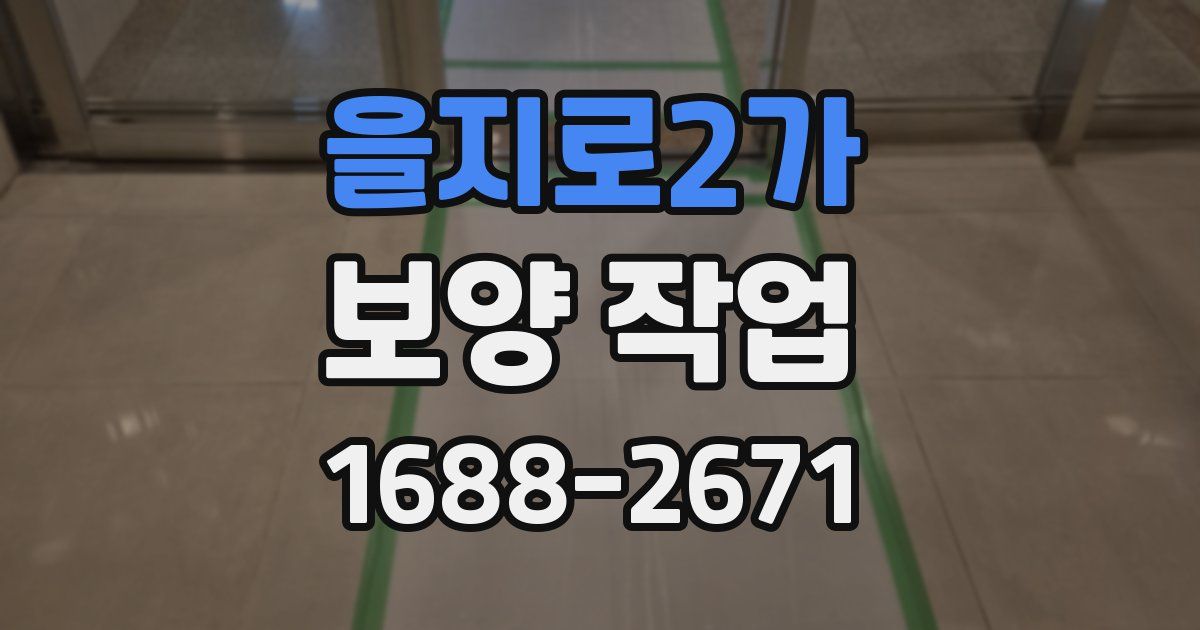 을지로2가 보양 작업