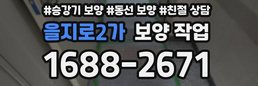 을지로2가 보양 작업