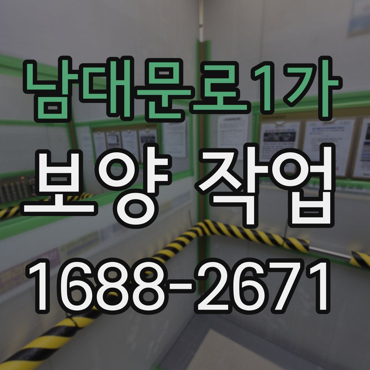 남대문로1가 보양 작업