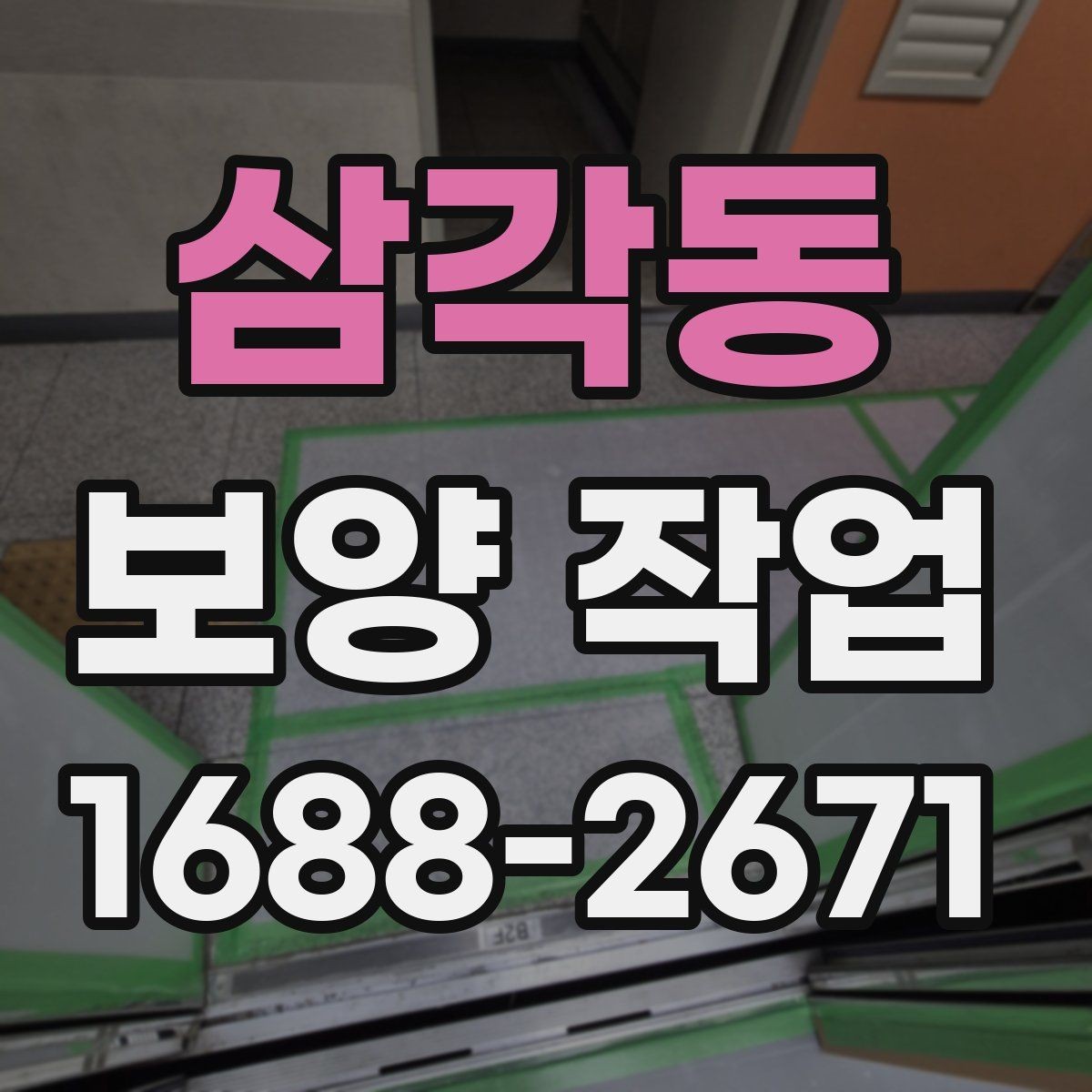 삼각동 보양 작업 시공 전후 비교로 보는 변화