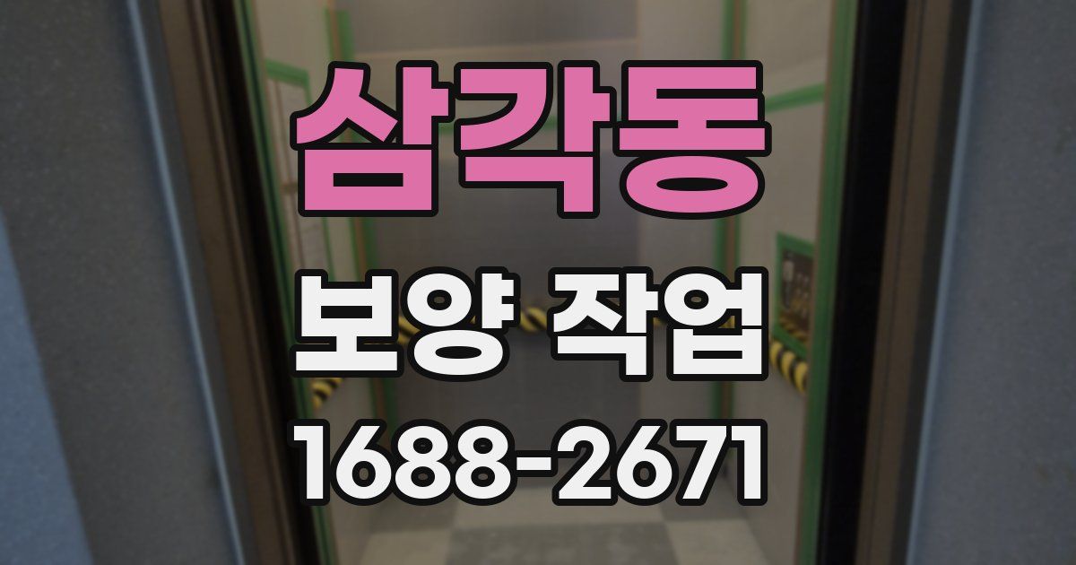 삼각동 보양 작업