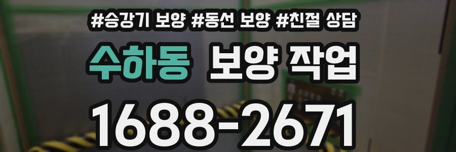 수하동 보양 작업