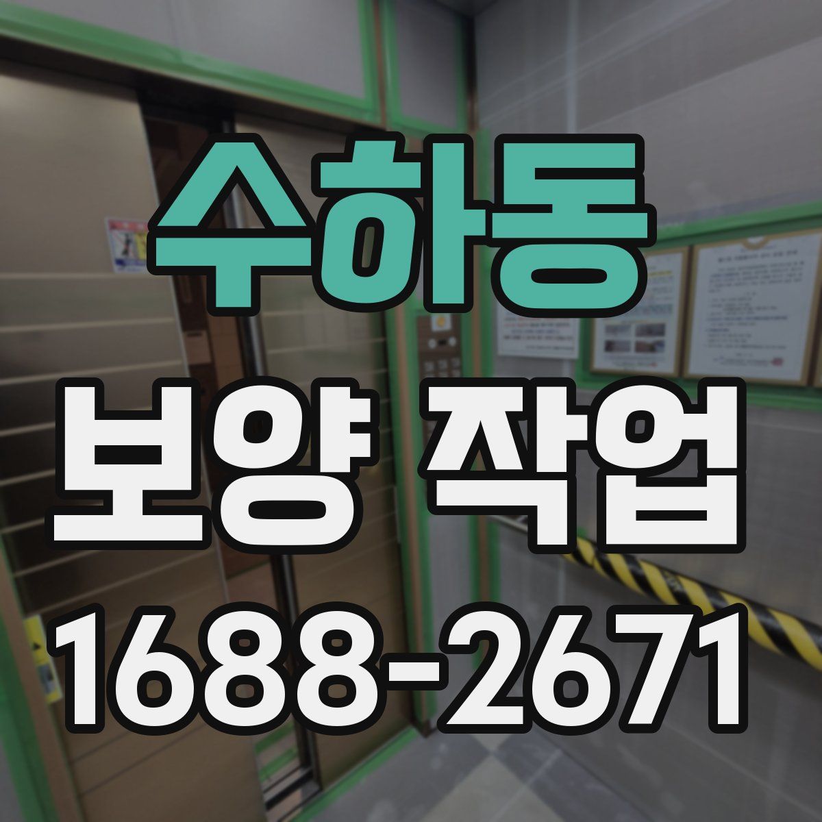 수하동 보양 작업