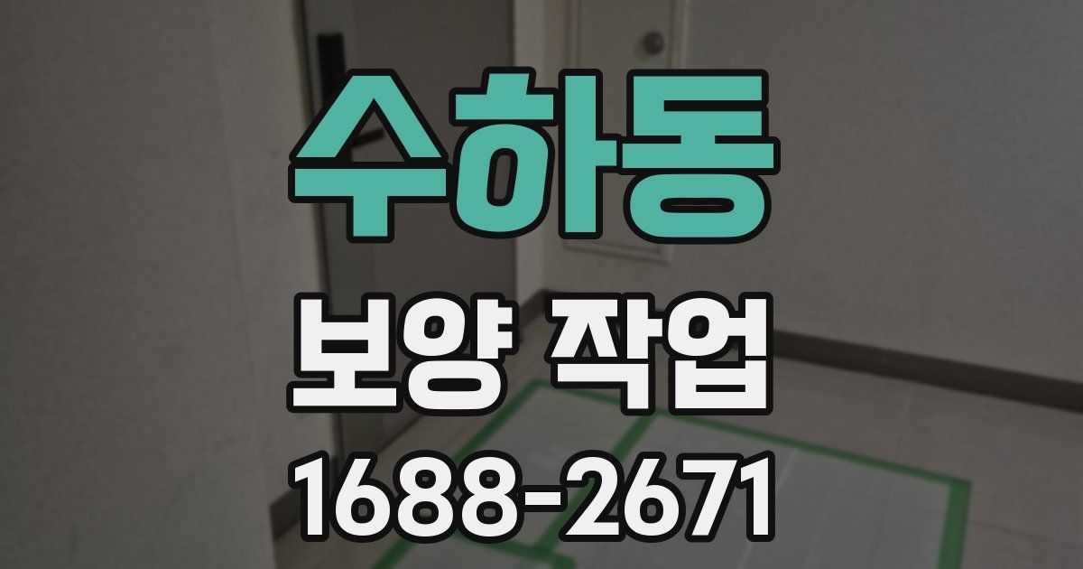 수하동 보양 작업
