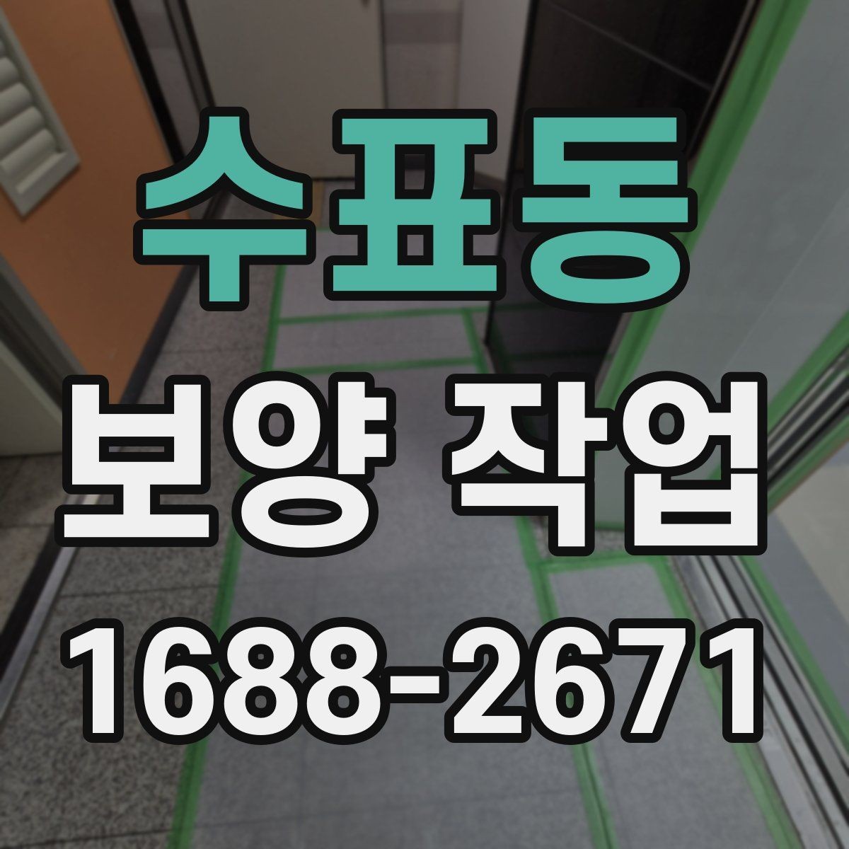 수표동 보양 작업 시작 전에 합의해야 할 내용