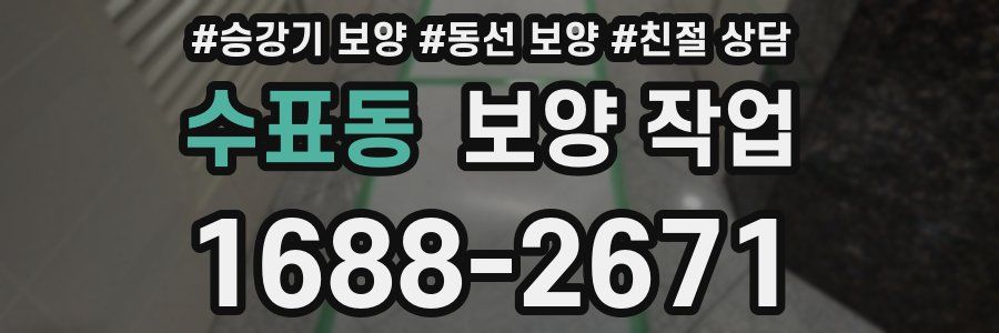 수표동 보양 작업