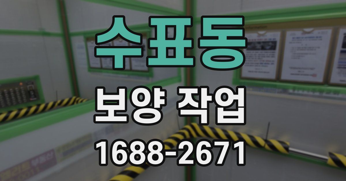 수표동 보양 작업