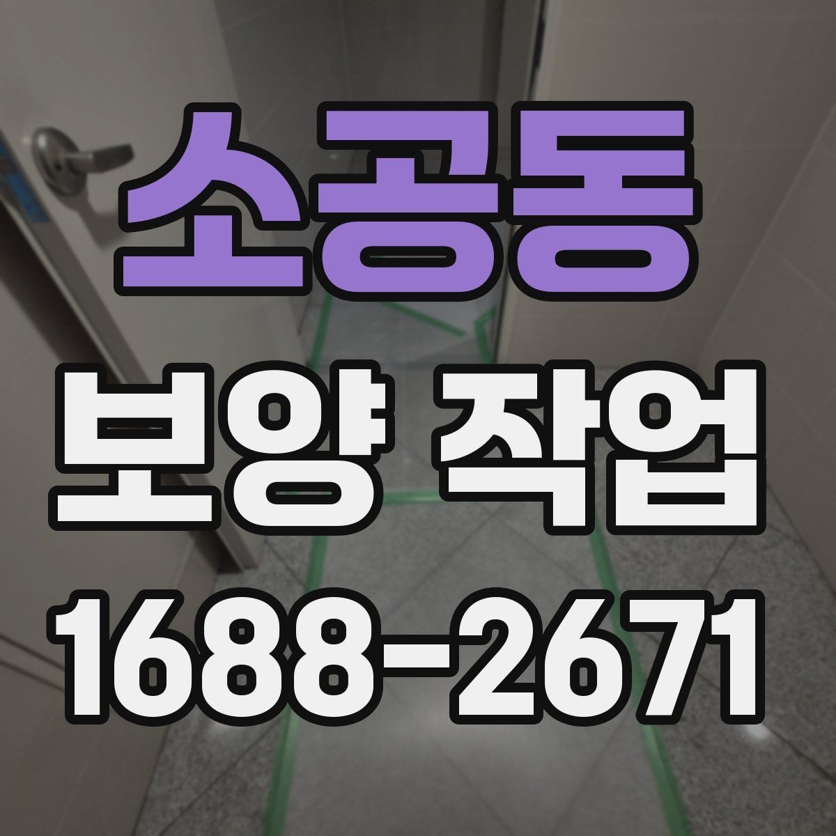 소공동 보양 작업 현장에 맞는 준비와 대응