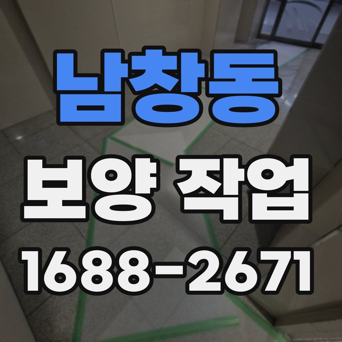 남창동 보양 작업 완료 후 사진 기록이 필요한 이유