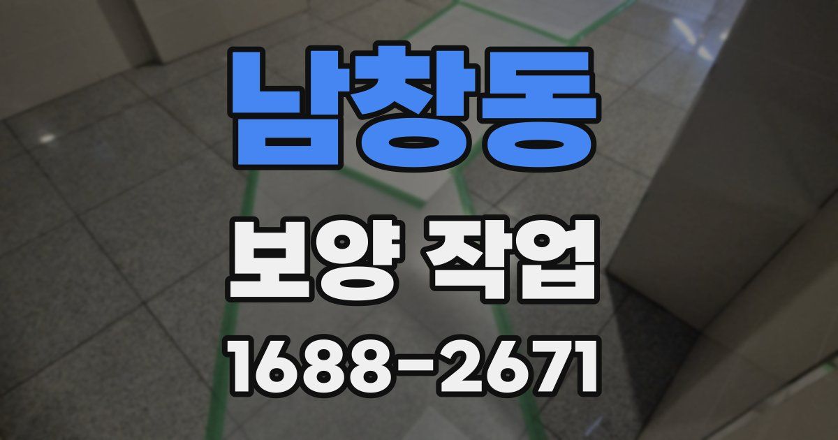 남창동 보양 작업