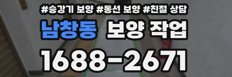 남창동 보양 작업