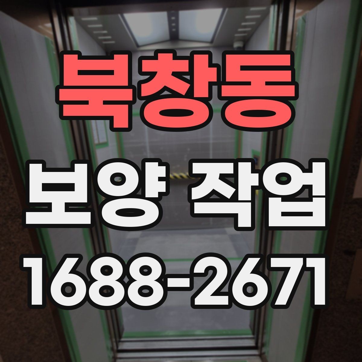 북창동 보양 작업 현장에서 자주 쓰는 용어 정리