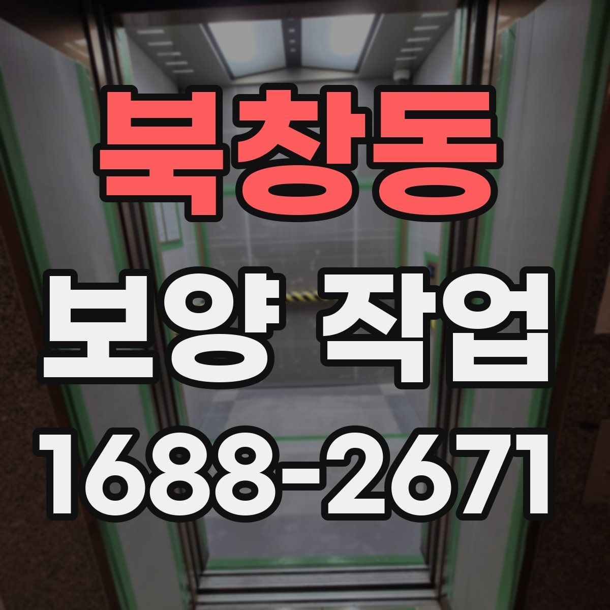 북창동 보양 작업