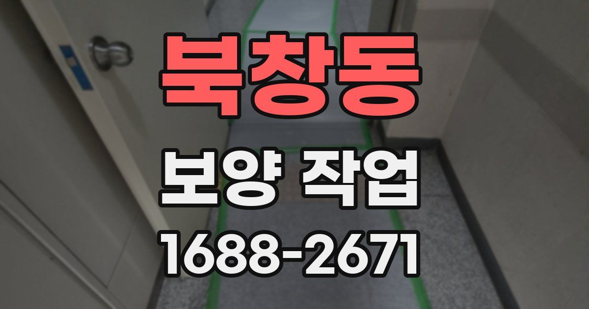 북창동 보양 작업