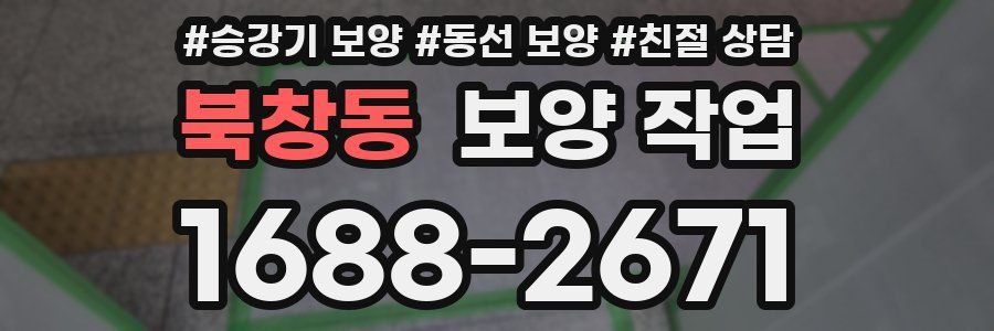 북창동 보양 작업