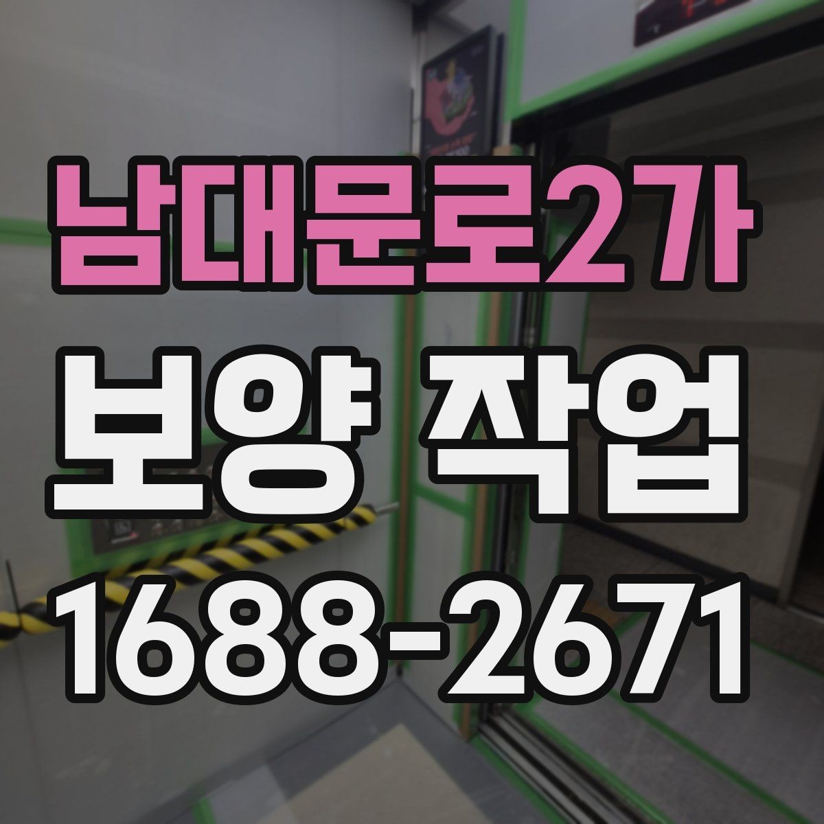 남대문로2가 보양 작업 비교 시 자재와 방식의 차이