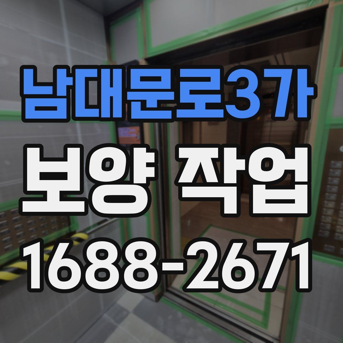 남대문로3가 보양 작업 후 발생할 수 있는 문제와 대처