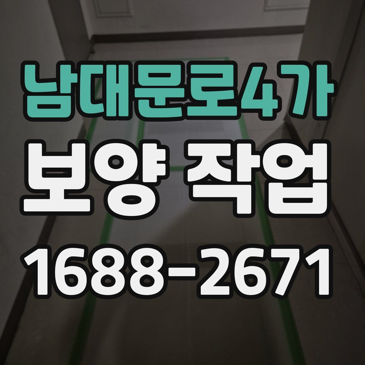 남대문로4가 보양 작업 결과를 좌우하는 현장 점검