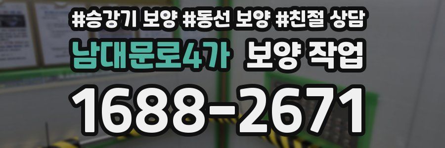 남대문로4가 보양 작업
