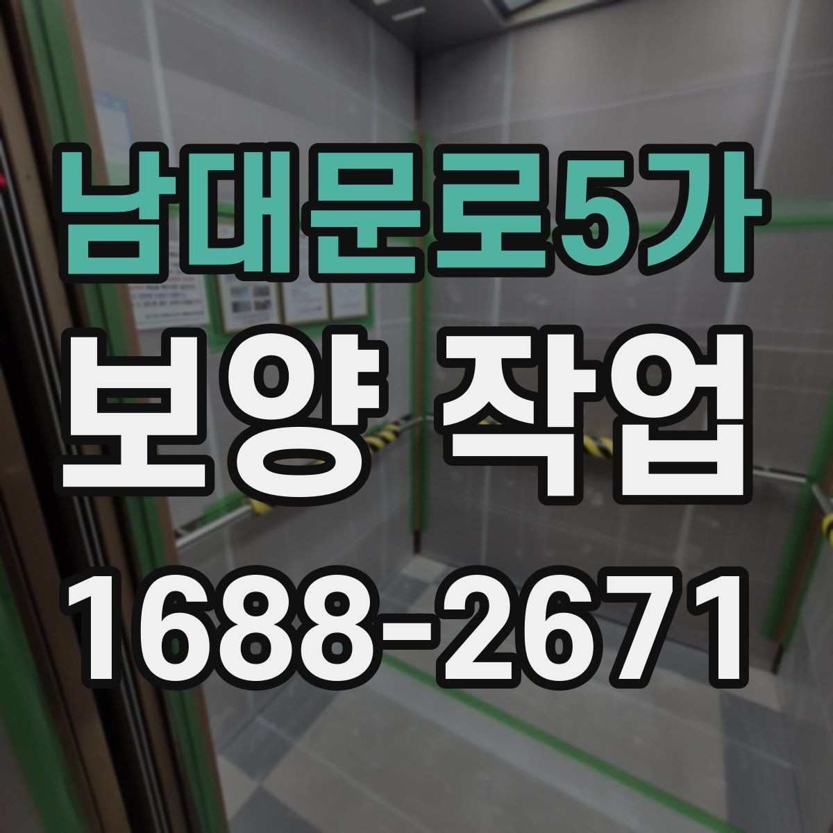 남대문로5가 보양 작업 사례별 적용 차이 이해하기