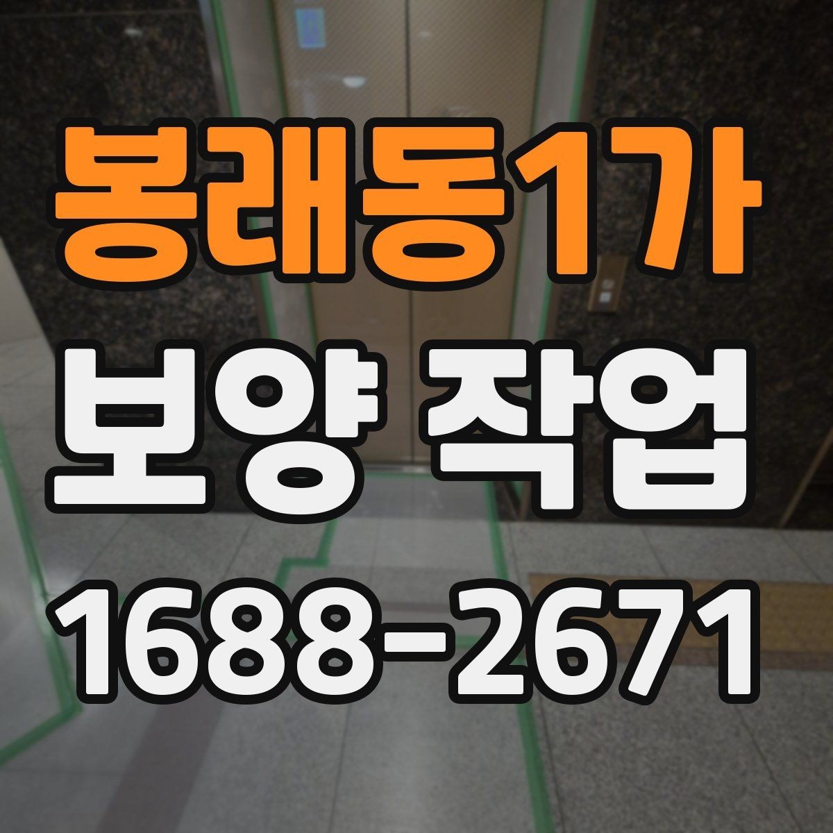 봉래동1가 보양 작업 후 마무리와 점검 방법