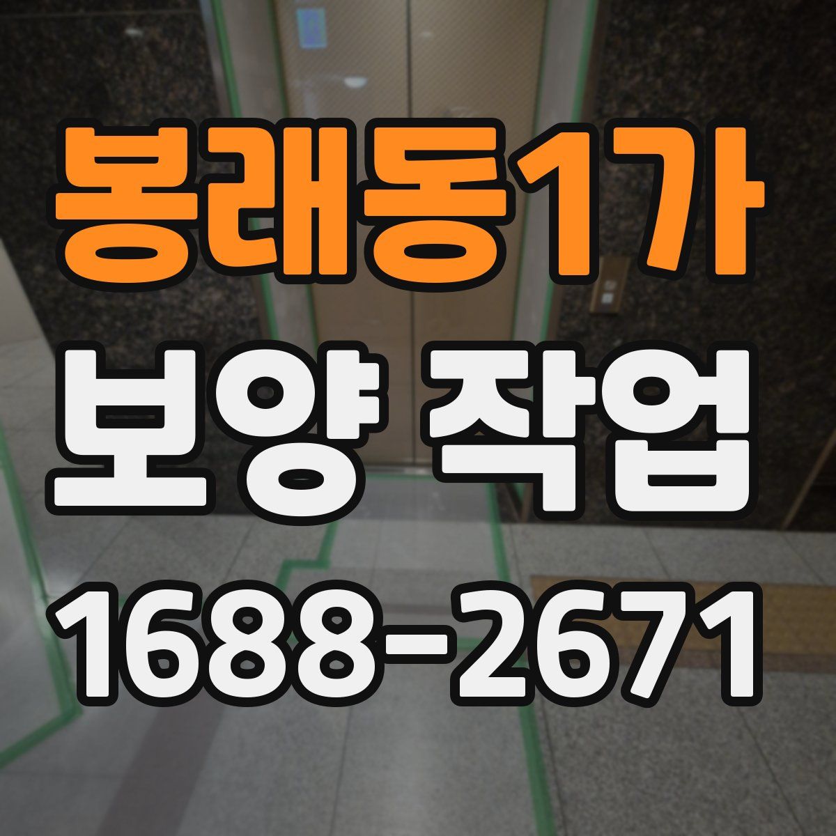 봉래동1가 보양 작업