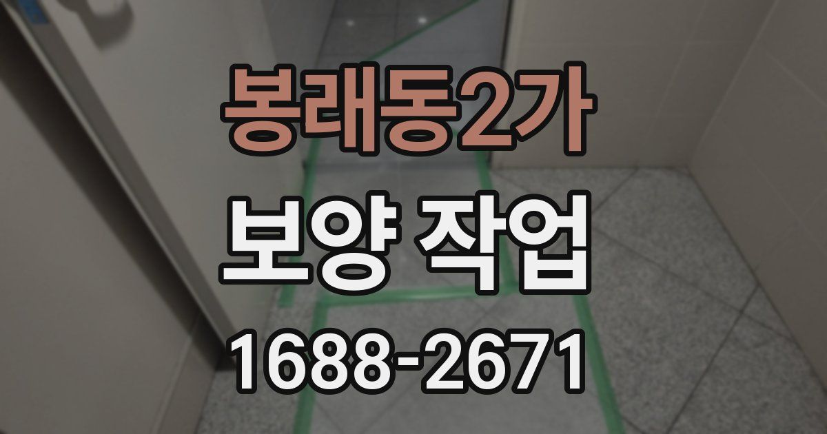 봉래동2가 보양 작업