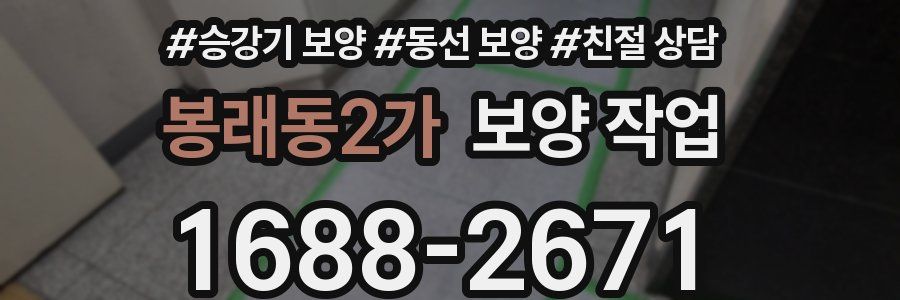 봉래동2가 보양 작업