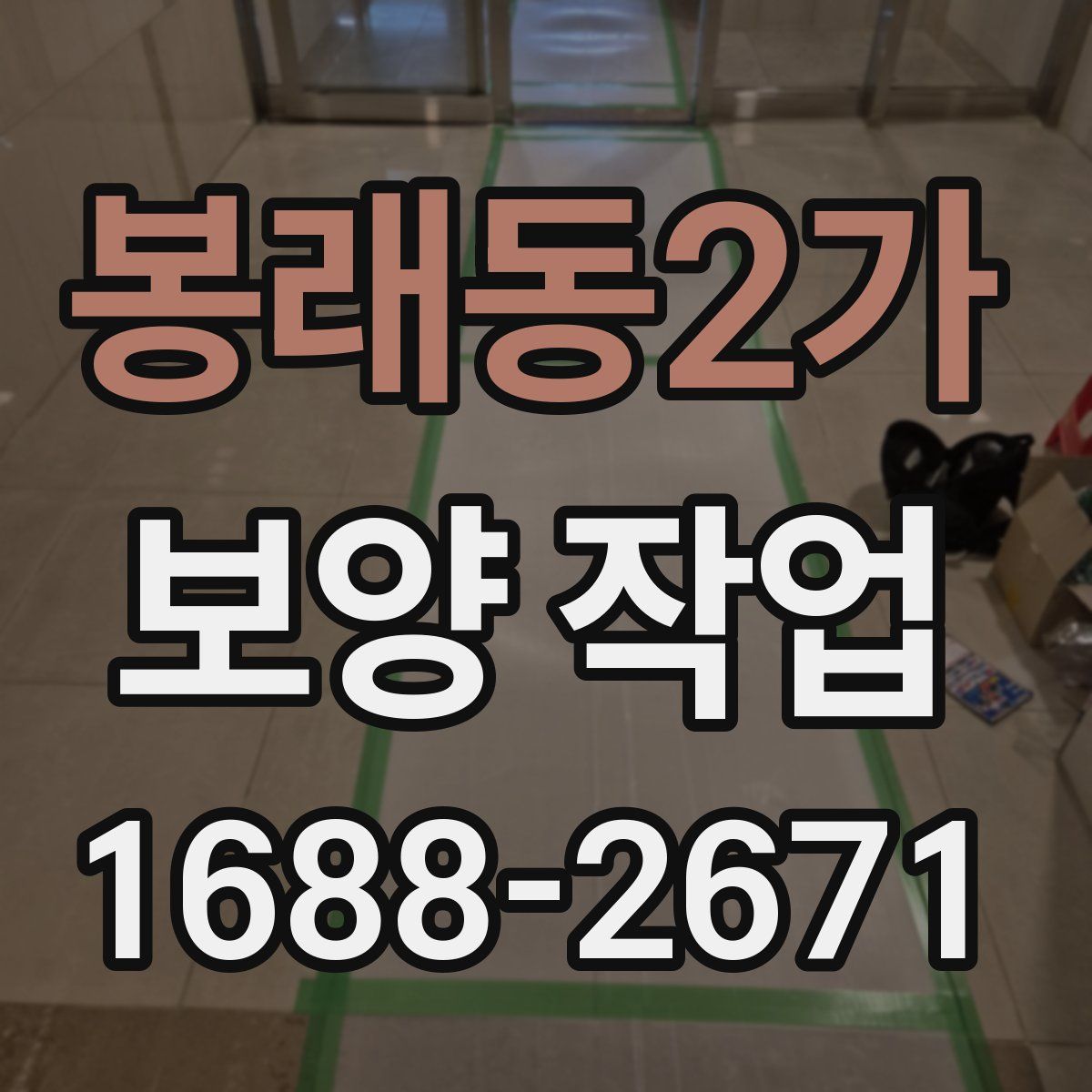 봉래동2가 보양 작업